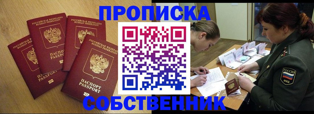 временная регистрация собственник в Одинцово